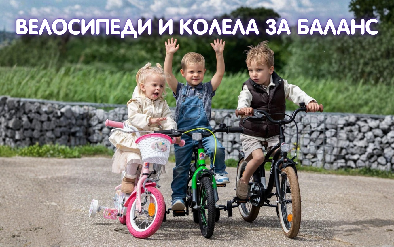 Велосипеди и колела за баланс